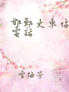 邯郸火车站人工电话
