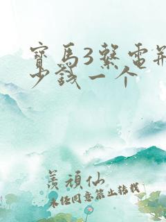 宝马3系电瓶多少钱一个
