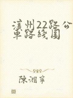 滨州22路公交车路线图
