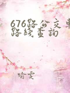 676路公交车路线查询