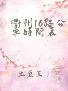 衢州16路公交车时间表