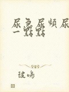 尿急尿频尿痛尿一点点