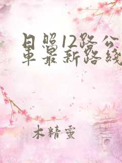 日照12路公交车最新路线和时间