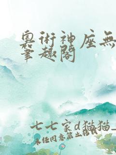 奥术神座无弹窗笔趣阁