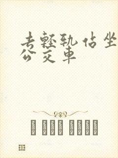 去轻轨站坐几路公交车