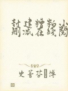封建糟粕小说无删减在线阅读