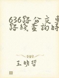 636路公交车路线查询时刻表