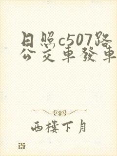 日照c507路公交车发车时间表