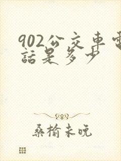 902公交车电话是多少
