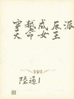 穿越成反派撩拨天命女主