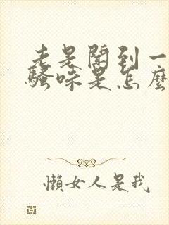 老是闻到一股尿骚味是怎么回事