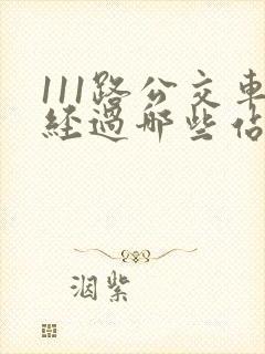 111路公交车经过哪些站