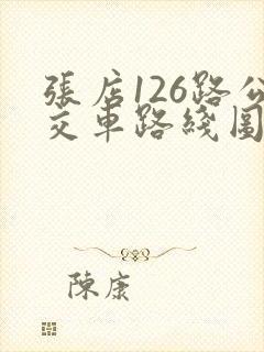张店126路公交车路线图 张店126路公交车路线图