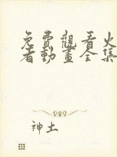 免费观看火影忍者动画全集