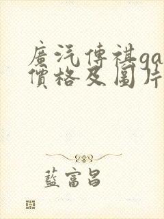 广汽传祺ga3价格及图片
