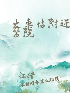 火车站附近男性医院