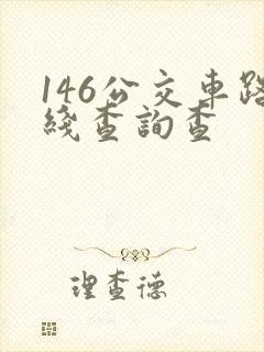 146公交车路线查询查