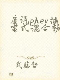 广汽phev插电式混合动力