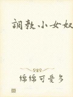 调教小女奴小说
