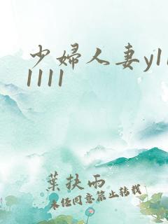 少妇人妻y111111