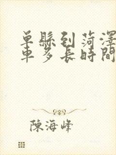 单县到菏泽公交车多长时间到