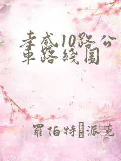 孝感10路公交车路线图
