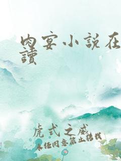 肉宴小说在线阅读