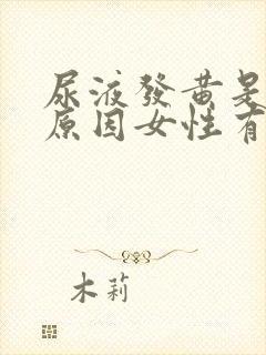 尿液发黄是什么原因女性有异味 尿液发黄是什么原因女性有异味