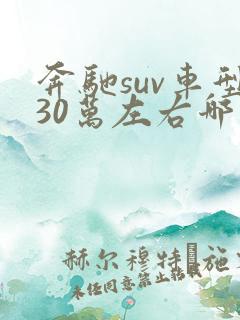奔驰suv车型30万左右哪个好