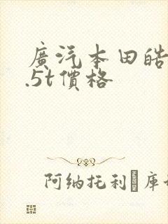 广汽本田皓影1.5t价格