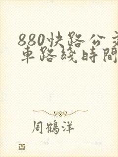 880快路公交车路线时间表