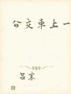 公交车上一级片