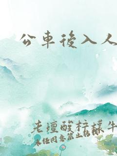 公车后入人妻