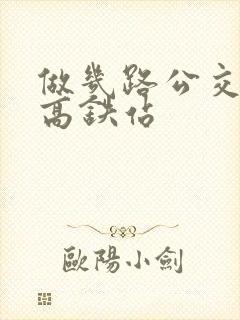 做几路公交车到高铁站