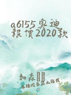 a6l55奥迪报价2020款