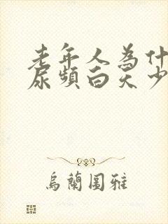 老年人为什么夜尿频白天少