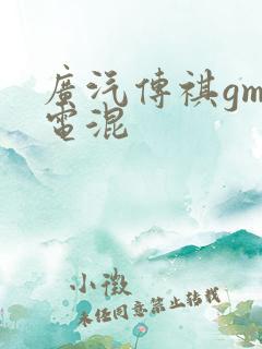 广汽传祺gm8电混