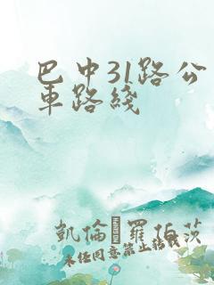 巴中31路公交车路线
