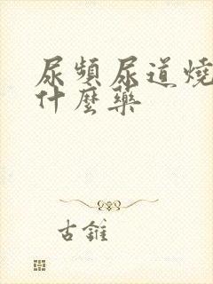 尿频尿道烧热吃什么药