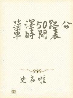 菏泽50路公交车时间表