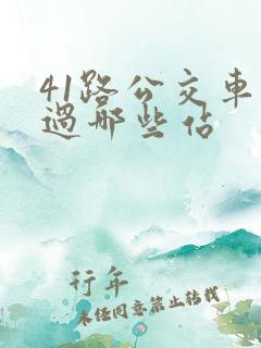 41路公交车经过哪些站