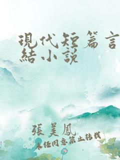 现代短篇言情完结小说