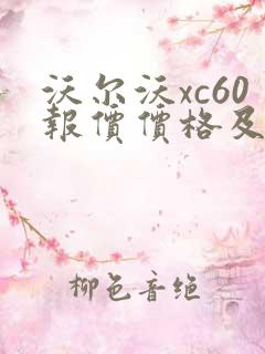 沃尔沃xc60报价价格及图片