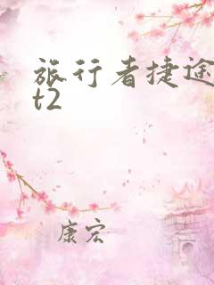旅行者捷途山海t2 旅行者捷途山海t2
