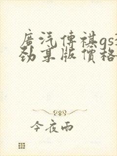 广汽传祺gs3劲享版价格