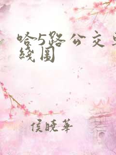 哈5路公交车路线图 哈5路公交车路线图