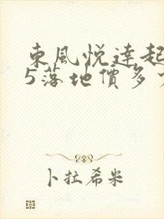 东风悦达起亚k5落地价多少钱