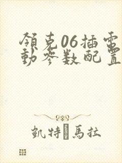 领克06插电混动参数配置