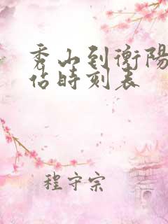 秀山到衡阳火车站时刻表