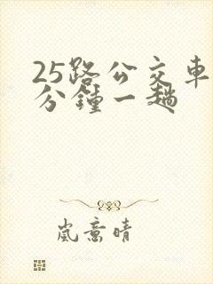 25路公交车几分钟一趟